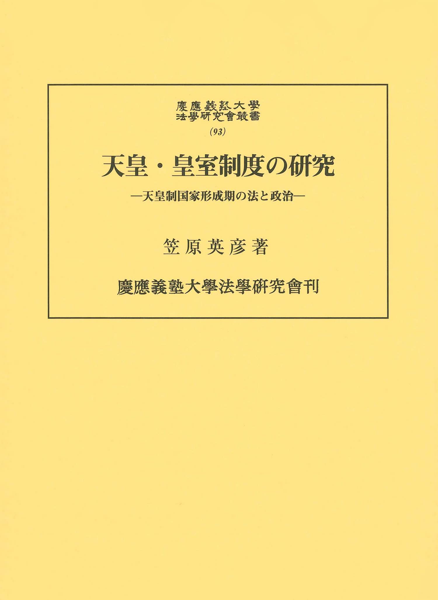 天皇・皇室制度の研究:天皇制国家形成期の法と政治 (慶應義塾